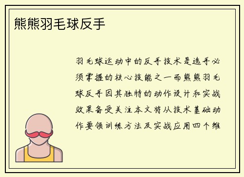 熊熊羽毛球反手