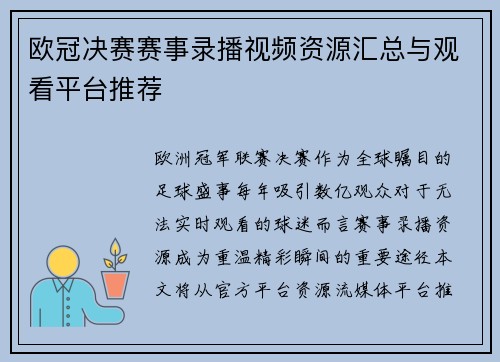 欧冠决赛赛事录播视频资源汇总与观看平台推荐