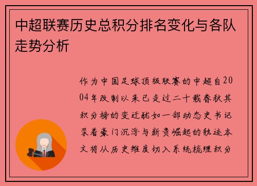 中超联赛历史总积分排名变化与各队走势分析