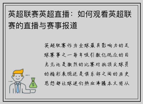 英超联赛英超直播：如何观看英超联赛的直播与赛事报道