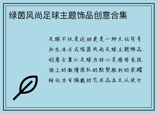 绿茵风尚足球主题饰品创意合集