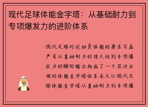 现代足球体能金字塔：从基础耐力到专项爆发力的进阶体系