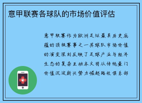 意甲联赛各球队的市场价值评估