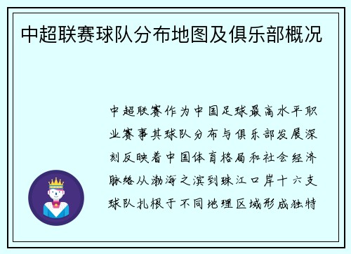 中超联赛球队分布地图及俱乐部概况