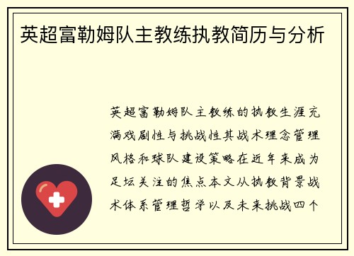 英超富勒姆队主教练执教简历与分析