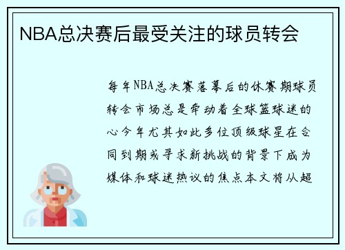 NBA总决赛后最受关注的球员转会