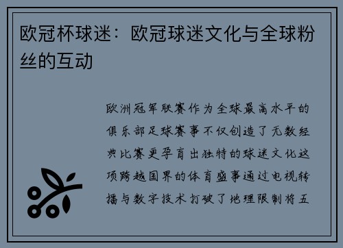 欧冠杯球迷：欧冠球迷文化与全球粉丝的互动