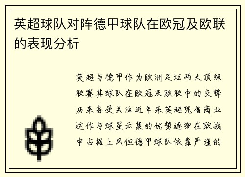 英超球队对阵德甲球队在欧冠及欧联的表现分析