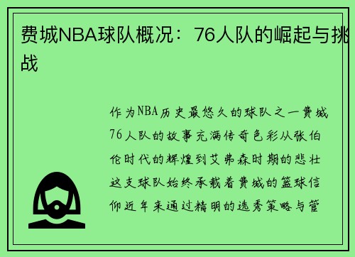 费城NBA球队概况：76人队的崛起与挑战