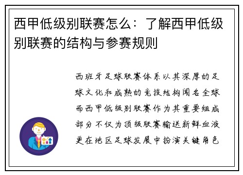 西甲低级别联赛怎么：了解西甲低级别联赛的结构与参赛规则