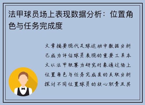 法甲球员场上表现数据分析：位置角色与任务完成度