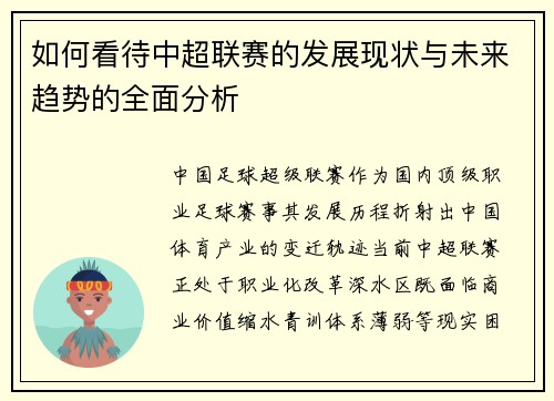 如何看待中超联赛的发展现状与未来趋势的全面分析