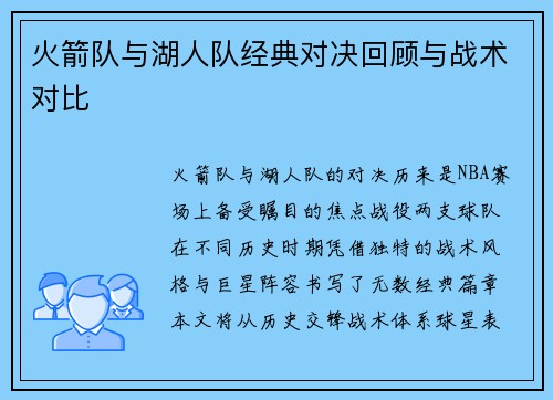 火箭队与湖人队经典对决回顾与战术对比