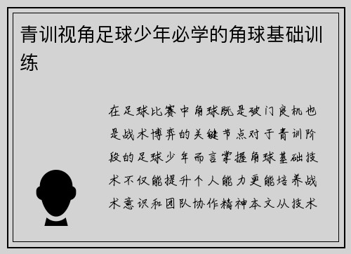 青训视角足球少年必学的角球基础训练