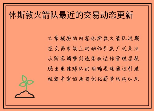 休斯敦火箭队最近的交易动态更新