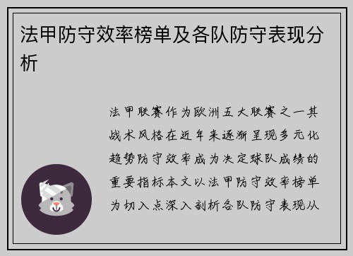 法甲防守效率榜单及各队防守表现分析