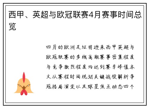 西甲、英超与欧冠联赛4月赛事时间总览
