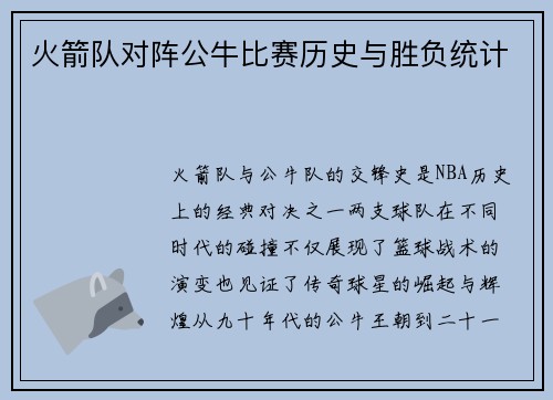 火箭队对阵公牛比赛历史与胜负统计