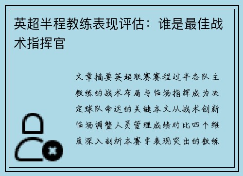 英超半程教练表现评估：谁是最佳战术指挥官