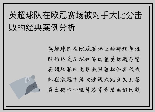英超球队在欧冠赛场被对手大比分击败的经典案例分析