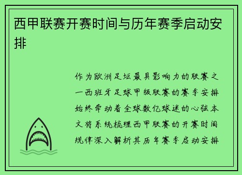 西甲联赛开赛时间与历年赛季启动安排