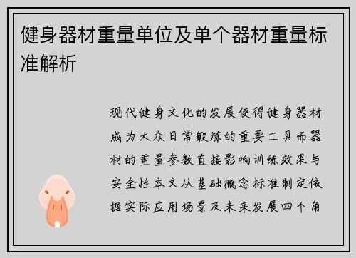 健身器材重量单位及单个器材重量标准解析