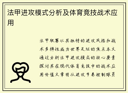 法甲进攻模式分析及体育竞技战术应用