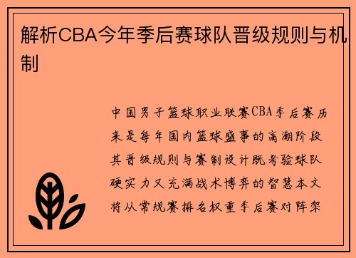 解析CBA今年季后赛球队晋级规则与机制