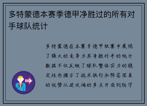 多特蒙德本赛季德甲净胜过的所有对手球队统计