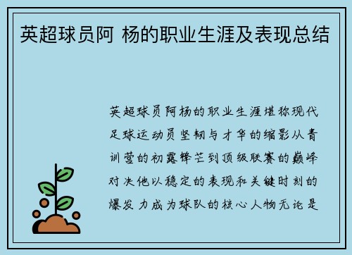 英超球员阿 杨的职业生涯及表现总结