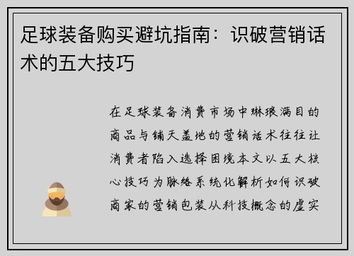 足球装备购买避坑指南：识破营销话术的五大技巧