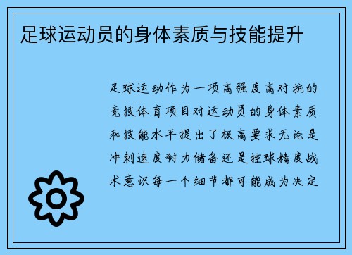 足球运动员的身体素质与技能提升
