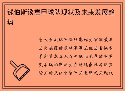 钱伯斯谈意甲球队现状及未来发展趋势
