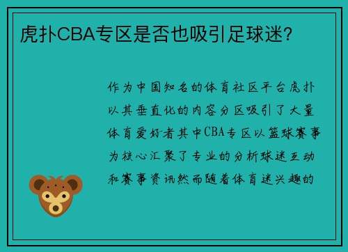 虎扑CBA专区是否也吸引足球迷？