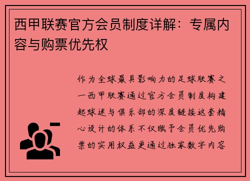 西甲联赛官方会员制度详解：专属内容与购票优先权