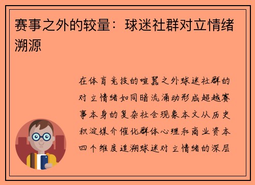 赛事之外的较量：球迷社群对立情绪溯源