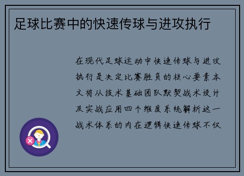 足球比赛中的快速传球与进攻执行