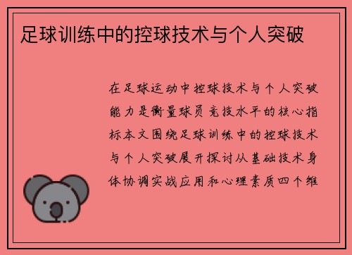 足球训练中的控球技术与个人突破