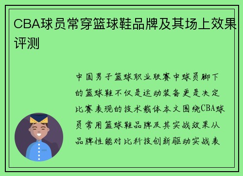 CBA球员常穿篮球鞋品牌及其场上效果评测