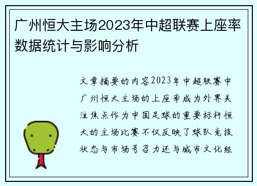 广州恒大主场2023年中超联赛上座率数据统计与影响分析