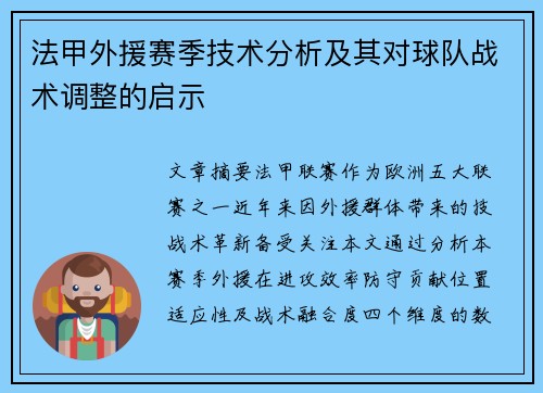 法甲外援赛季技术分析及其对球队战术调整的启示