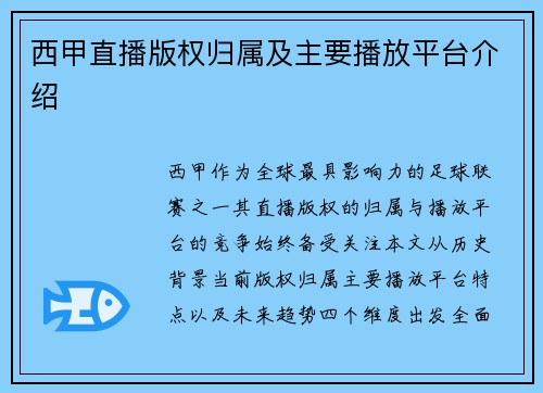 西甲直播版权归属及主要播放平台介绍