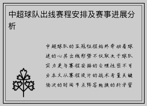 中超球队出线赛程安排及赛事进展分析