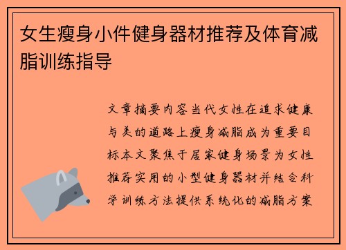 女生瘦身小件健身器材推荐及体育减脂训练指导