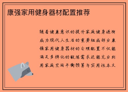 康强家用健身器材配置推荐