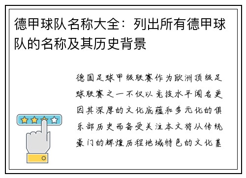 德甲球队名称大全：列出所有德甲球队的名称及其历史背景