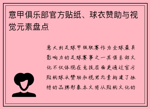 意甲俱乐部官方贴纸、球衣赞助与视觉元素盘点