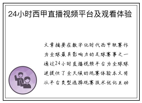 24小时西甲直播视频平台及观看体验
