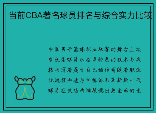当前CBA著名球员排名与综合实力比较