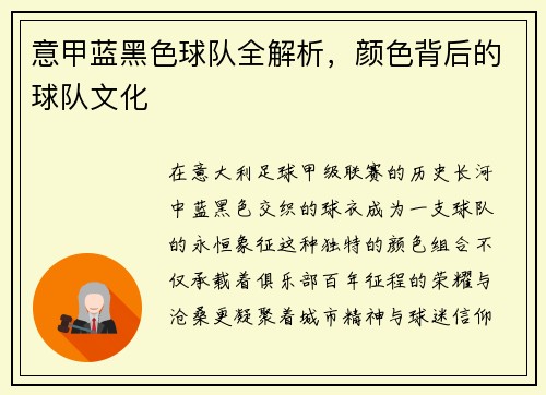 意甲蓝黑色球队全解析，颜色背后的球队文化